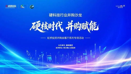 硬核时代，并购赋能 虹桥硬科技行业并购沙龙成功举办